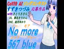 【応募用作品】No more 567 blue (Aタイプ)【CeVIO AI すずきつづみソングコンテスト】
