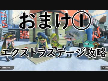【実況プレイ】イカの世界で英雄になる！【スプラトゥーン３ ヒーローモード】おまけ①