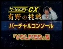 ゲームセンターCX バーチャルコンソール《VOLFIED》