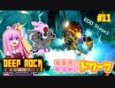 【Deep Rock Galactic】琴葉茜のゆるめにドワーフ#11【ソフトウェアトーク実況プレイ】