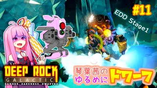 【Deep Rock Galactic】琴葉茜のゆるめにドワーフ#11【ソフトウェアトーク実況プレイ】