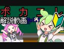 【VOICELOID】ボカコレ解説動画Vol.1(完)【ずんだもん/四国めたん】