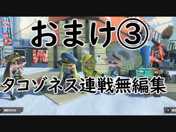 【プレイ動画】イカの世界で英雄になる！【スプラトゥーン３ ヒーローモード】おまけ③