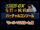 ゲームセンターCX バーチャルコンソール《スーパーマリオカート》