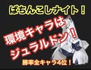 【シーズン６】現環境強ポケジュラルドンの本気だぁああ【ポケモンユナイト】
