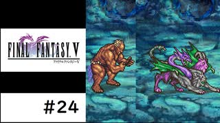 【実況】FFV ピクセルリマスター＃24