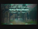 【ゆっくり実況】LITTLE WITCH NOBETA　1