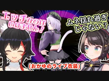 おかゆの新ライブ衣装を見てセンシティブさを感じずにはいられないミオスバ