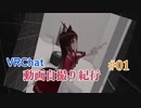 VRChat 動画自撮り旅 その１