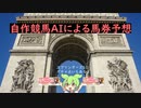 自作競馬AIで凱旋門賞&スプリンターズS＆シリウスS予想！