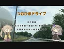 【車載動画】つむひまドライブ　国道298号・国道４号東埼玉道路をドライブ【VOICEVOX】