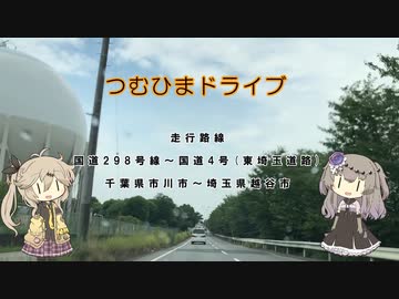 【車載動画】つむひまドライブ　国道298号・国道４号東埼玉道路をドライブ【VOICEVOX】