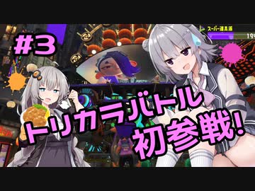 【スプラトゥーン3】こはるりきずなのヨーグルトゥーン！#3【小春六花実況】【紲星あかり実況】