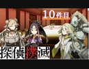下僕探偵ととのまる助手の事件簿【探偵撲滅：１０件】