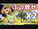 【EXVS2XB】ブ　ッ　パ　X　 2【VOICEVOX実況】