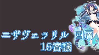 【城プロ:RE】『ニザヴェッリル四層 15審議』いまさら始める城プロ#191【VOICEVOX＋ゆっくり】