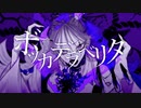 【お久しぶりです】「ボッカデラベリタ」歌ってみた。【真夜中ノタイヨウ】