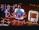チャットルームに引き込まれる都市伝説があるらしい