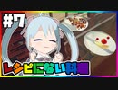 【Cooking_Simulator】レシピ通りに作ればメニューにないお料理でも作れるのか実験してみました！Level7【YUMU】