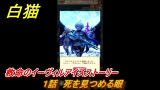 白猫　救命のイーヴィルアイズストーリー　１話　死を見つめる眼　ガチャキャラ　メラルーカ（斧）・フーシャ（槍）・リンド（変）　３０００日イベント　＃２　【白猫プロジェクト】