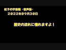 紅子の宇宙船 －音声版－ 2022年09月30日