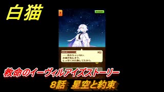 白猫　救命のイーヴィルアイズストーリー　８話　星空と約束　ガチャキャラ　メラルーカ（斧）・フーシャ（槍）・リンド（変）　３０００日イベント　＃１２　【白猫プロジェクト】