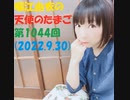 堀江由衣の天使のたまご 第1044回(2022.9.30)