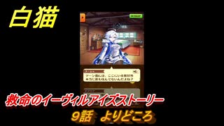 白猫　救命のイーヴィルアイズストーリー　９話　よりどころ　ガチャキャラ　メラルーカ（斧）・フーシャ（槍）・リンド（変）　３０００日イベント　＃１４　【白猫プロジェクト】