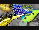 【ゆっくりバス釣り】イケカツチャレンジ！#32 秋のクランク釣行回