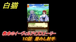 白猫　救命のイーヴィルアイズストーリー　１０話　潜みし射手　ガチャキャラ　メラルーカ（斧）・フーシャ（槍）・リンド（変）　３０００日イベント　＃１６　【白猫プロジェクト】