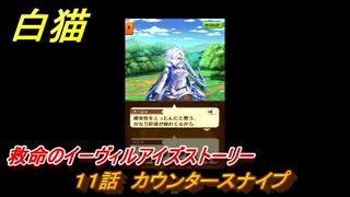 白猫　救命のイーヴィルアイズストーリー　１１話　カウンタースナイプ　ガチャキャラ　メラルーカ（斧）・フーシャ（槍）・リンド（変）　３０００日イベント　＃１７　【白猫プロジェクト】