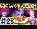 【スーパーマリオサンシャイン】ゆかりとしおりの修学旅行 ♯28【VOICEROID実況】