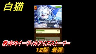 白猫　救命のイーヴィルアイズストーリー　１２話　着弾　ガチャキャラ　メラルーカ（斧）・フーシャ（槍）・リンド（変）　３０００日イベント　＃１９　【白猫プロジェクト】