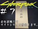 【サイバーパンク2077】#7 会社退職してナイトシティに移住します【実況】