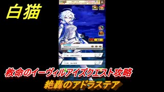 白猫　救命のイーヴィルアイズクエスト攻略　絶轟のアドラステア　ガチャキャラ　メラルーカ（斧）・フーシャ（槍）・リンド（変）　３０００日イベント　＃２７　【白猫プロジェクト】