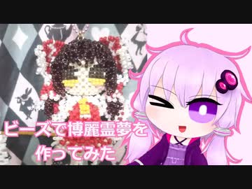 ビーズで博麗霊夢を作ってみた【結月ゆかり】