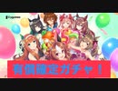1.5周年アニバーサリー優勝確定ガチャとSSR確定チケット