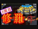 【いい大人達の大冒険】ニワカが修羅に挑んでみた【9/11】