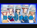 【アリスギア】ヨシッ！まとめ【アクアワールド】