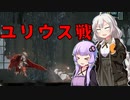 [ENDER LILIES] ユリウス戦　part33（VOICEROID動画）