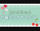 【あいの誕】純情☆ファイター　踊ってみた【２０２２】