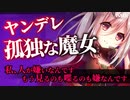 【ヤンデレASMR】王国を追放された孤独な魔女は貴方と出会い本当の愛を知る【男性向けシチュエーションボイス】