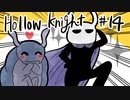 【テンションの高い二人】ホロウナイト実況【part14】