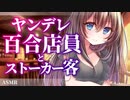 【ヤンデレ百合ASMR】好きな店員さんをストーカーしていたはずが逆ストーカーされていた件【男性向けシチュエーションボイス】