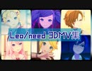【プロセカ】Leo/need 3DMV集②【ボカロメンバー】