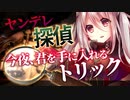 【ヤンデレASMR】探偵の今夜、君を手に入れるトリック【男性向けシチュエーションボイス】