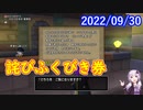 【DQX】No.683 詫びふくびき券が届きました【結月ゆかり】