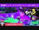 道具屋フェスでエクスプロッシャーはじめました【スプラトゥーン３】【VOICEPEAK実況】