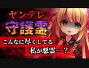【ヤンデレASMR】守護霊(自称)ちゃんと離れるために引っ越すなんて許されない【男性向けシチュエーションボイス】