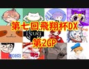 【実況】マリオカート8DELUXEをやりまSHOW 第七回飛翔杯DX 新規参戦者杯 第2GP ミラー